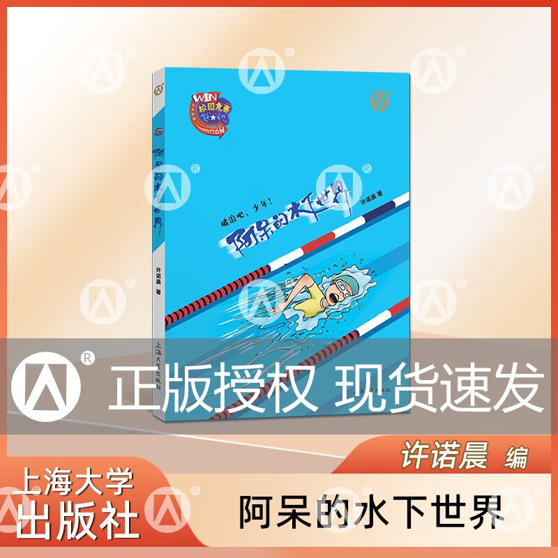 阿呆的水下世界 许诺晨著 破浪吧,少年!上海大学出版 fb