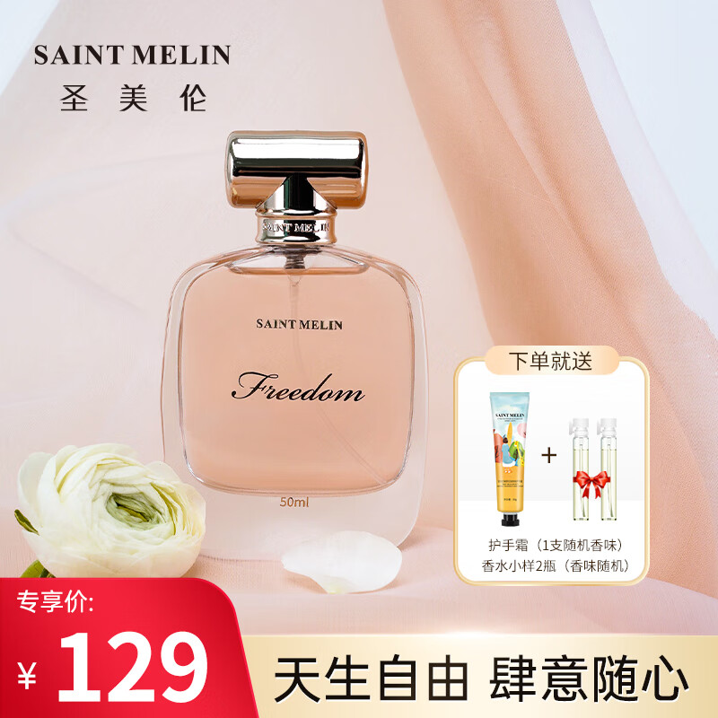 圣美伦（Saint Melin）自由之境香水女士甜美花香调持久淡香香氛礼物送女友生日礼物 自由之境50ml