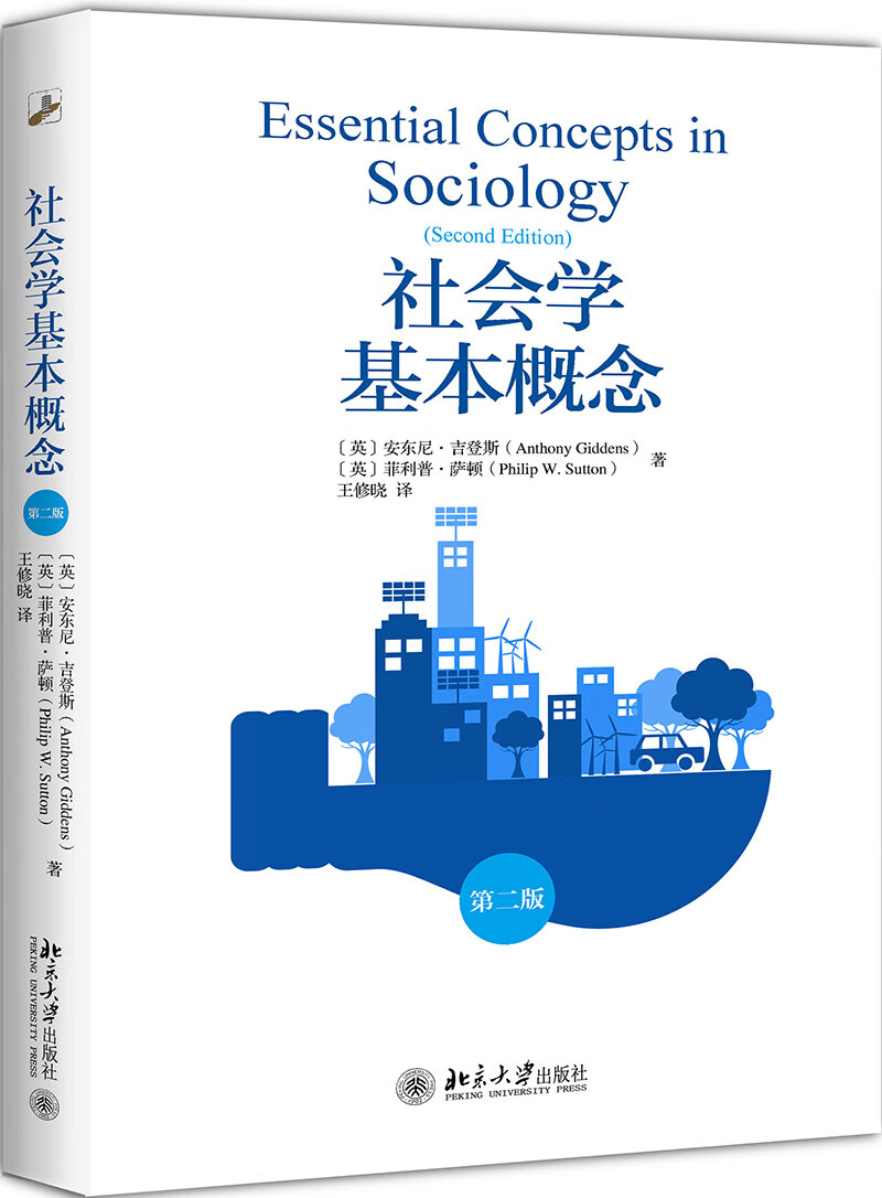 [正版图书]社会学基本概念(第二版)社会学大师安东尼·吉登斯作品