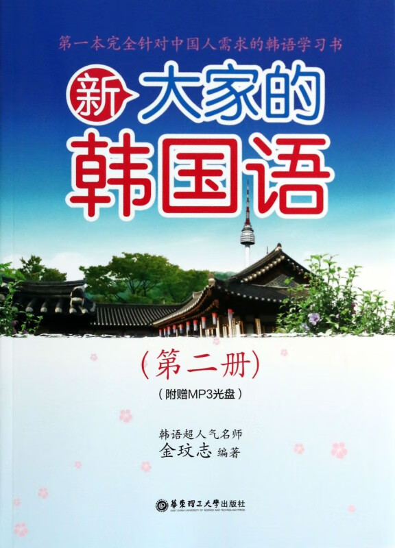新大家的韩国语(附光盘第2册)