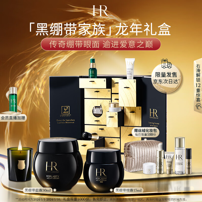 赫莲娜HR黑绷带面霜眼霜礼盒化妆品护肤品套装生日新年礼物送女友