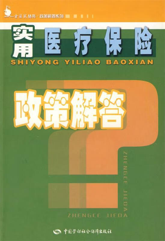 实用医疗保险政策解答—金袋鼠丛书