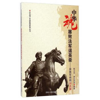 中华魂百部爱国故事丛书屡败法军逞英豪 黑旗军将领刘永福 9