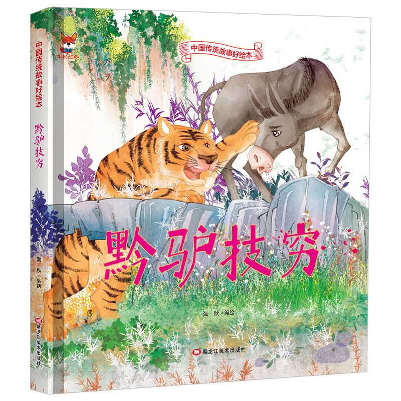 黔驴技穷 中国传统故事好绘本 幼儿园硬皮硬壳精装绘本 3-6-9岁儿童