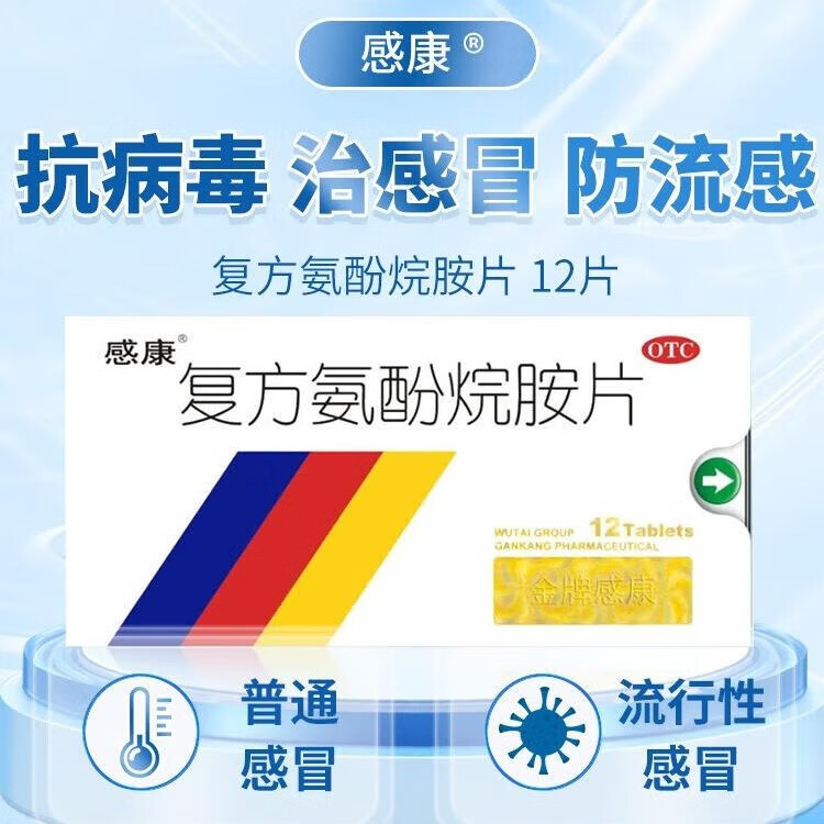 感康 复方氨酚烷胺片12片 成人感冒退烧药解热镇痛发热头痛鼻塞流涕打
