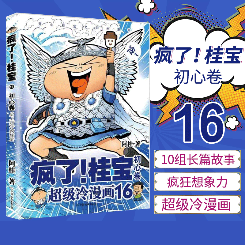 初心卷 阿桂作品 开心阳光之桂宝漫画第16季 38页神秘大冒险阿桂漫画