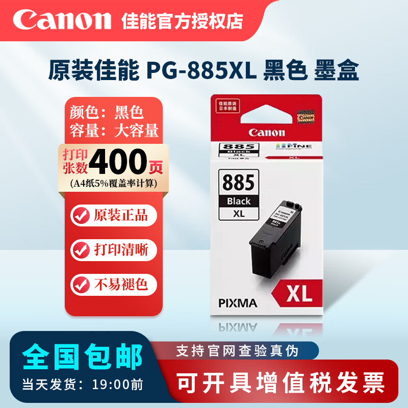 佳能佳能原装 PG-885黑色 CL-886 XL彩色墨盒适用于TS7780 ts7780A打印机 PG-885XL黑色墨盒（大容量400页）