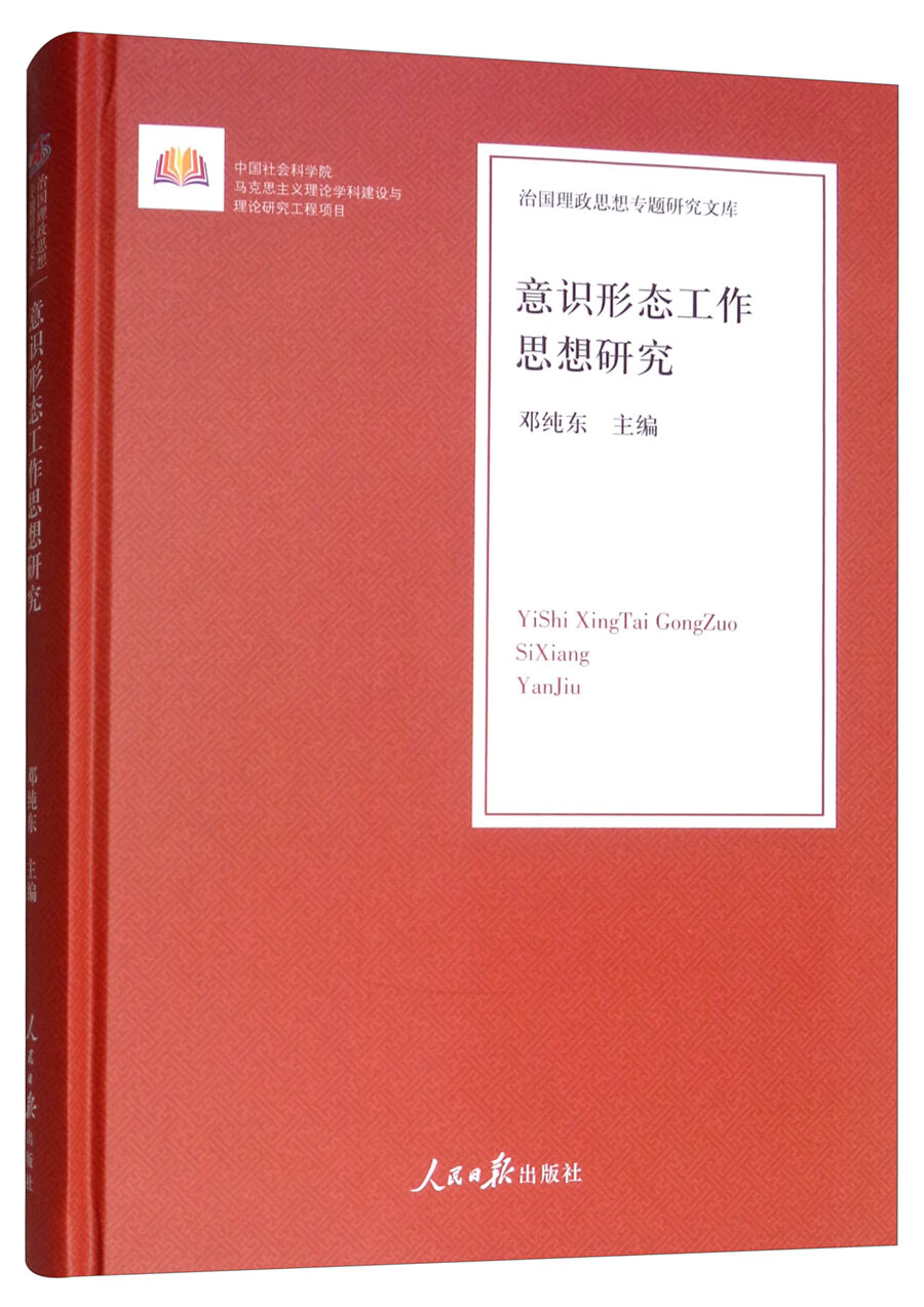 意识形态工作思想研究 9787511552679