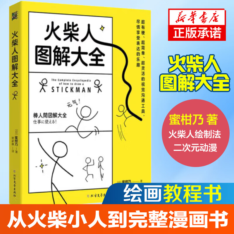 成人儿童画画涂鸦 火柴人绘制法二次元动漫绘画教程书 新华正版书籍