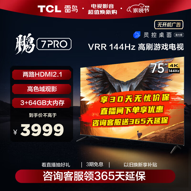 TCL 雷鸟鹏7 Pro 75英寸144Hz刷新率AI远场语音全面屏4k超高清智能液晶电视机 以旧换新 75英寸 75S575C 开机无广告