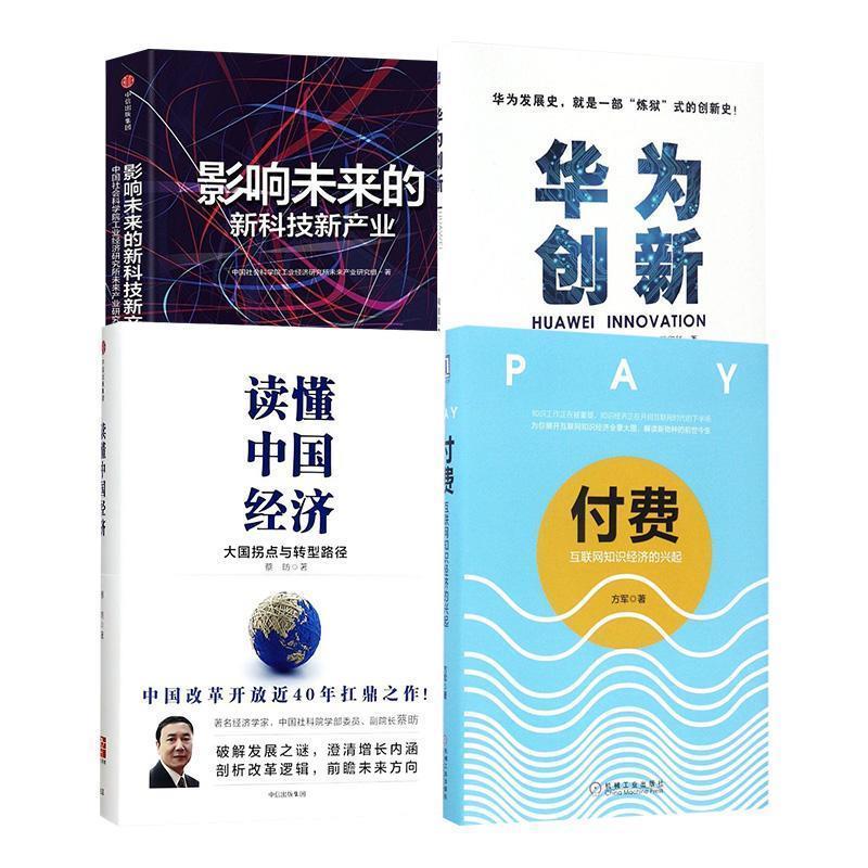 华为创新 周留征 著 机械工业出版社
