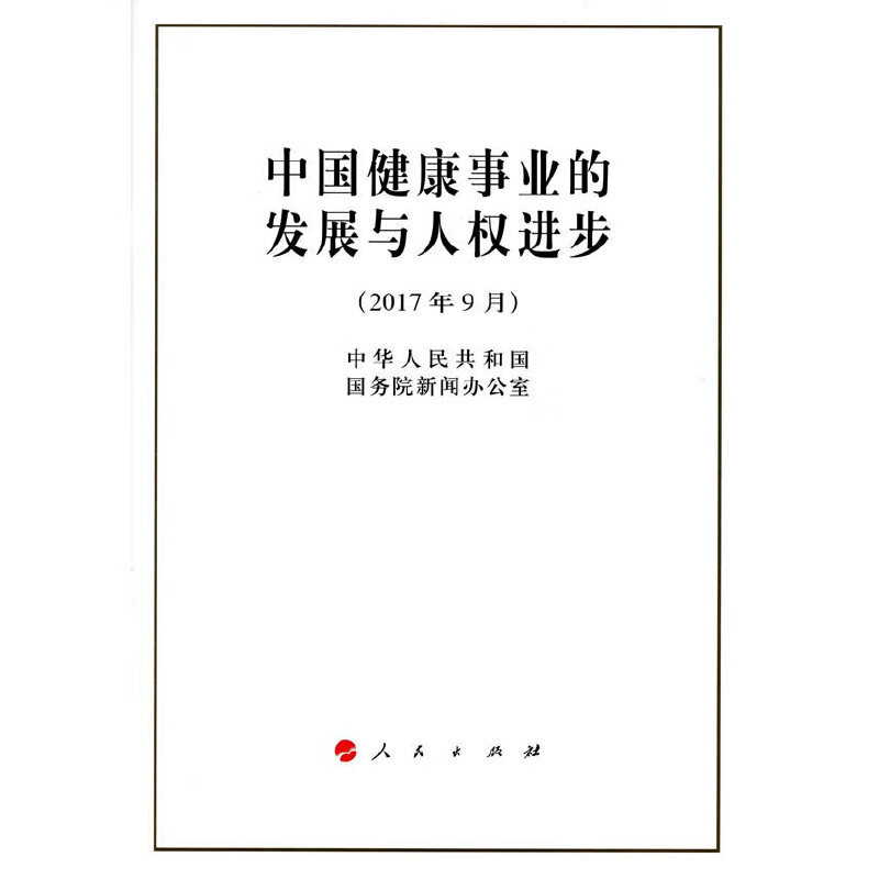 中国健康事业的发展与进步(16开本)