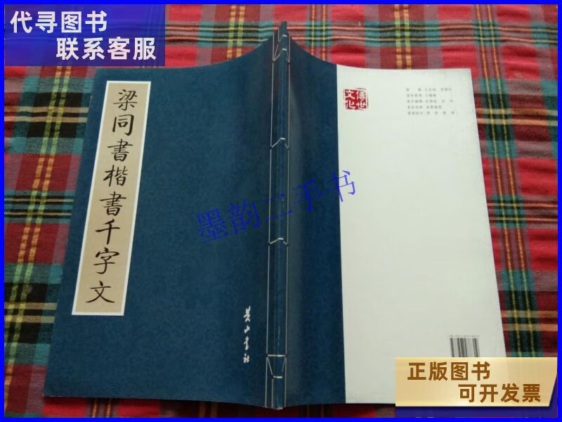 【二手9成新】梁同书楷书千字文 黄山 书 社.