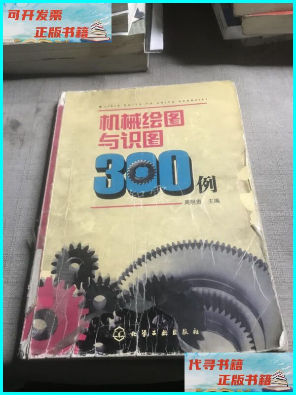 【二手9成新】机械绘图与识图300例 化学工业出版社