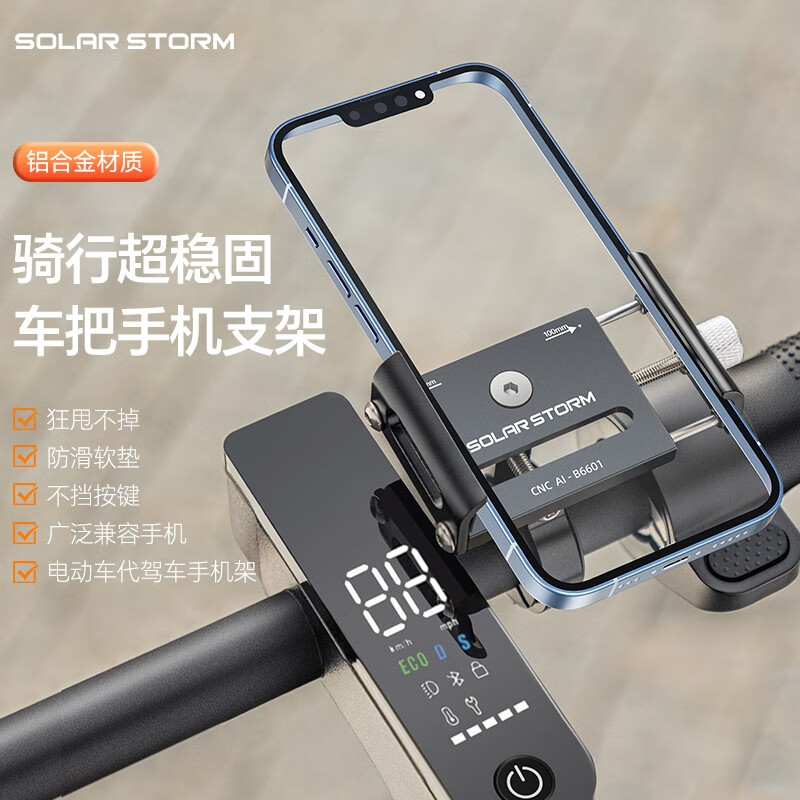 SolarStorm自行车手机支架代驾车手机架铝合金电动车平衡车骑行外卖导航支架