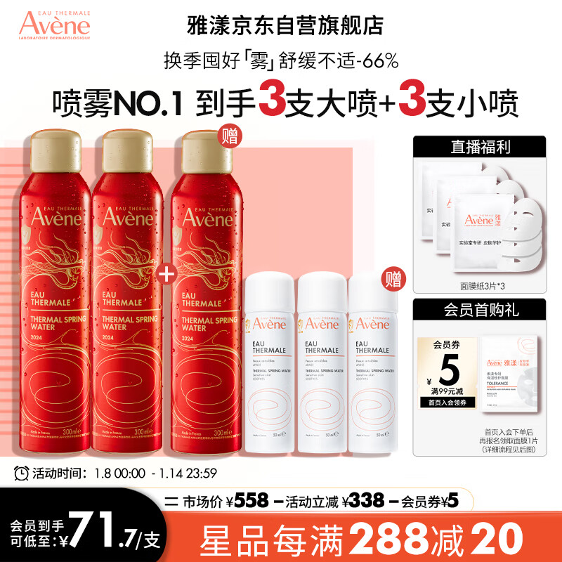 雅漾（Avene）舒泉喷雾300ML*2龙年限定 定妆补水保湿修护敏肌爽肤水化妆水护肤