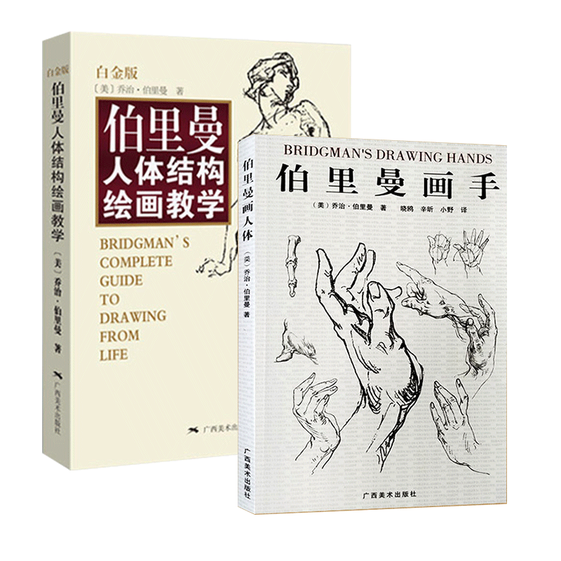 伯里曼绘画教学系列共2册艺术/工艺美术(美)乔治·伯里曼|译者:晓鸥