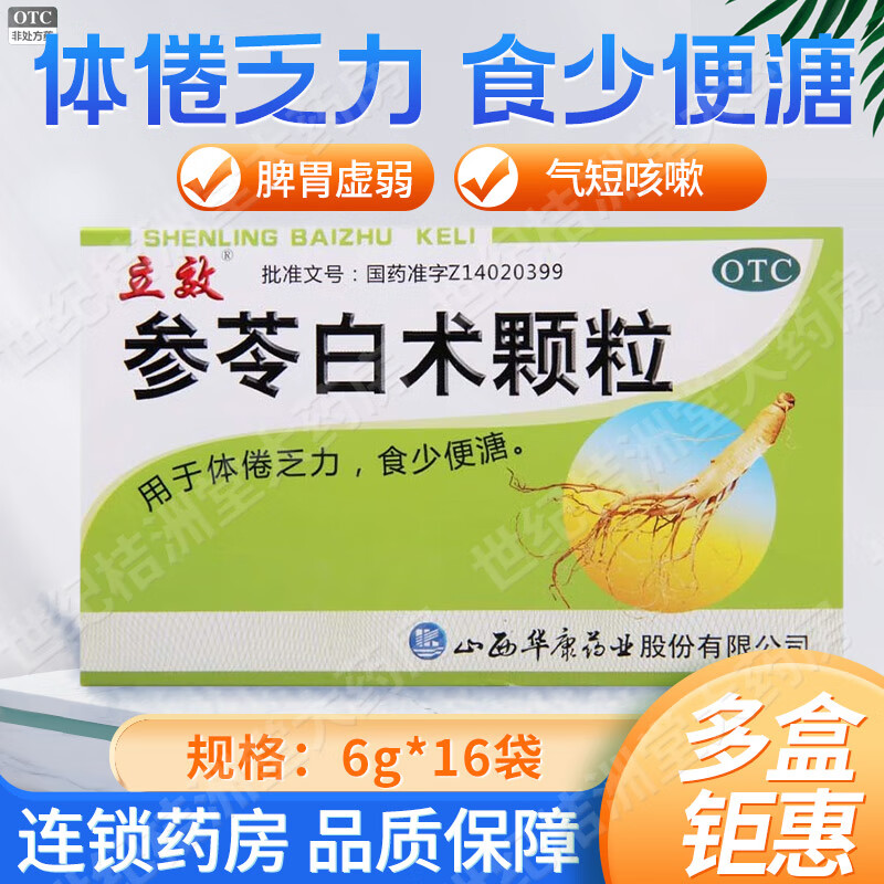 [立效] 参苓白术颗粒 6g*16袋/盒 健脾益气 用于体倦乏力,食少便溏 1