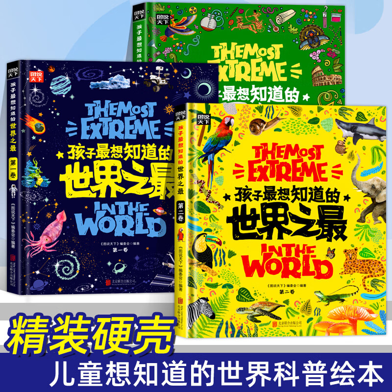 精装硬壳全3册 孩子最想知道的世界之最百科全书绘本 十万个为什么 百科书中国少儿童科普 孩子最想知道的世界之最 无规格