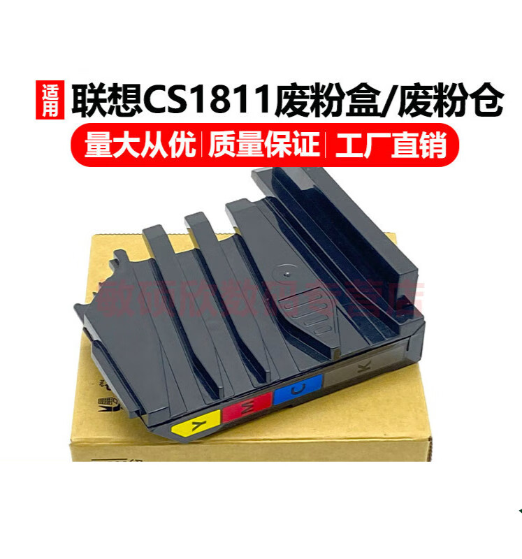 顾致适用联想cm7110w cm7120w 废粉盒 s1801 cs1811 cs1831w cs182