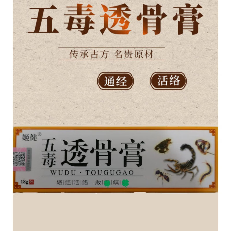 【药房直售】姬健五毒透骨膏颈肩腰腿膝盖腰椎骨关节通经活络散寒镇i