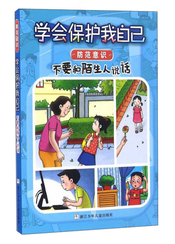 学会保护我自己 不要和陌生人说话(彩图注音版)