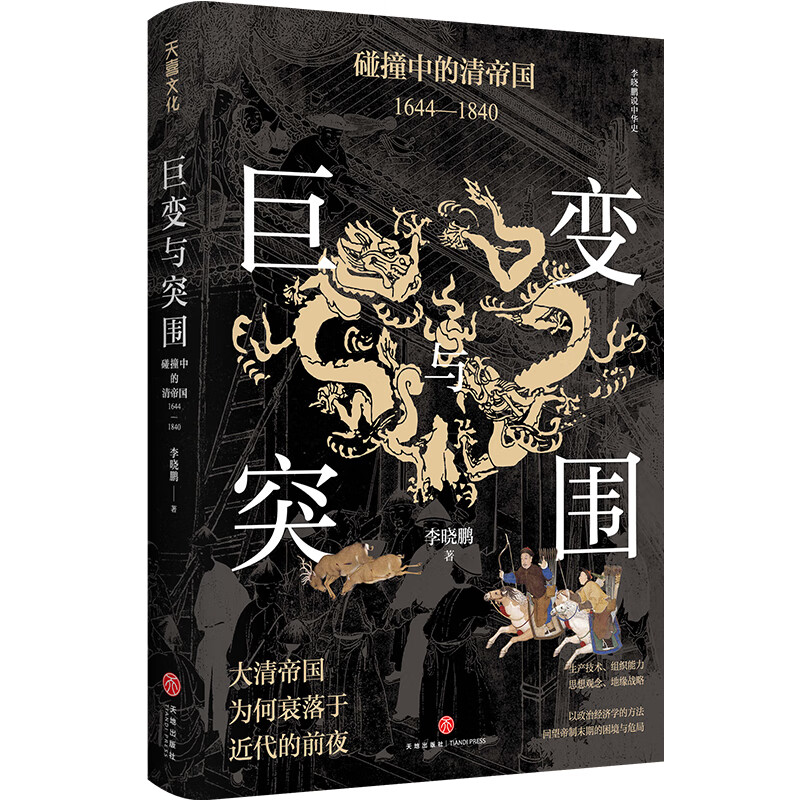 巨变与突围:碰撞中的清帝国:1644—1840（清朝为何衰落于近代的前夜？从“康乾盛世”到“嘉道中衰”，审视清朝真实治理效果，反思盛世衰微的历史教训）