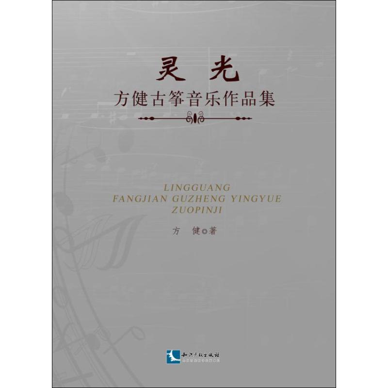 灵光 方健古筝音乐作品集