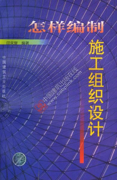 怎样编制施工组织设计 田永复