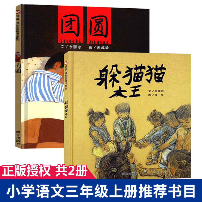 正版 小学语文三年级必读老师书 团圆绘本一年级6-8岁躲猫猫大王3-6岁