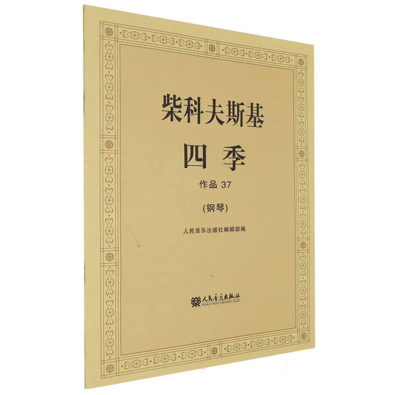 柴科夫斯基四季作品37(钢琴)编者:人民音乐出版社编辑部|责编:张露凝