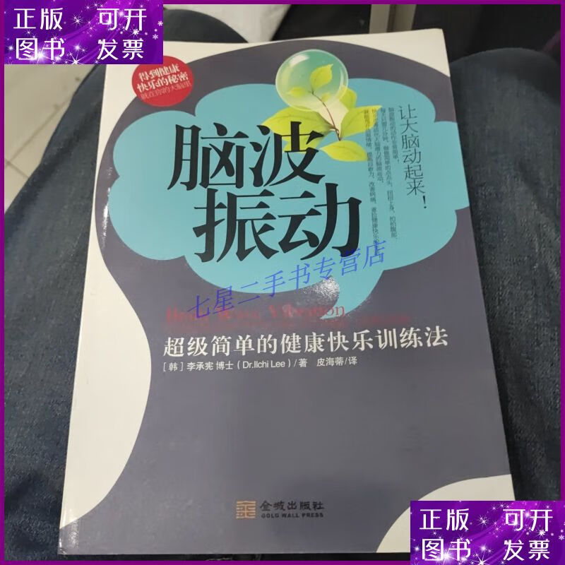 【二手9成新】脑波振动:超级简单的健康快乐训练法b27