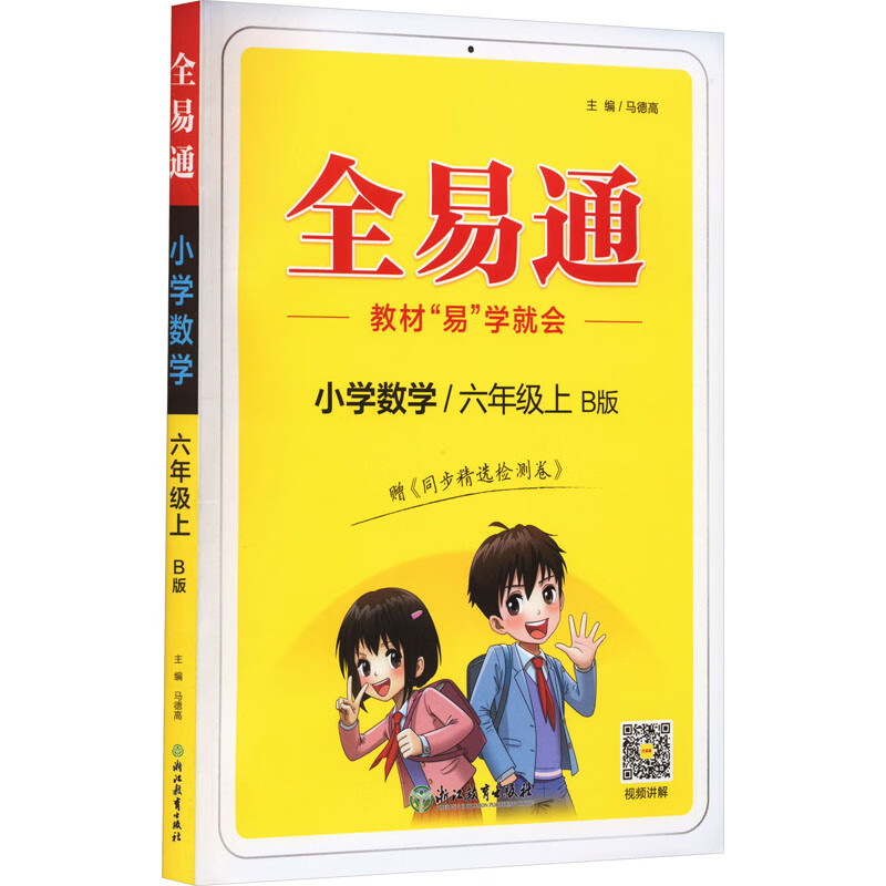 全易通 小学数学/6年级上 b版 9787572234446 马德高 编