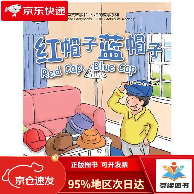 【全新正版 次日达】红帽子蓝帽子/我的第一本中文故事书.12