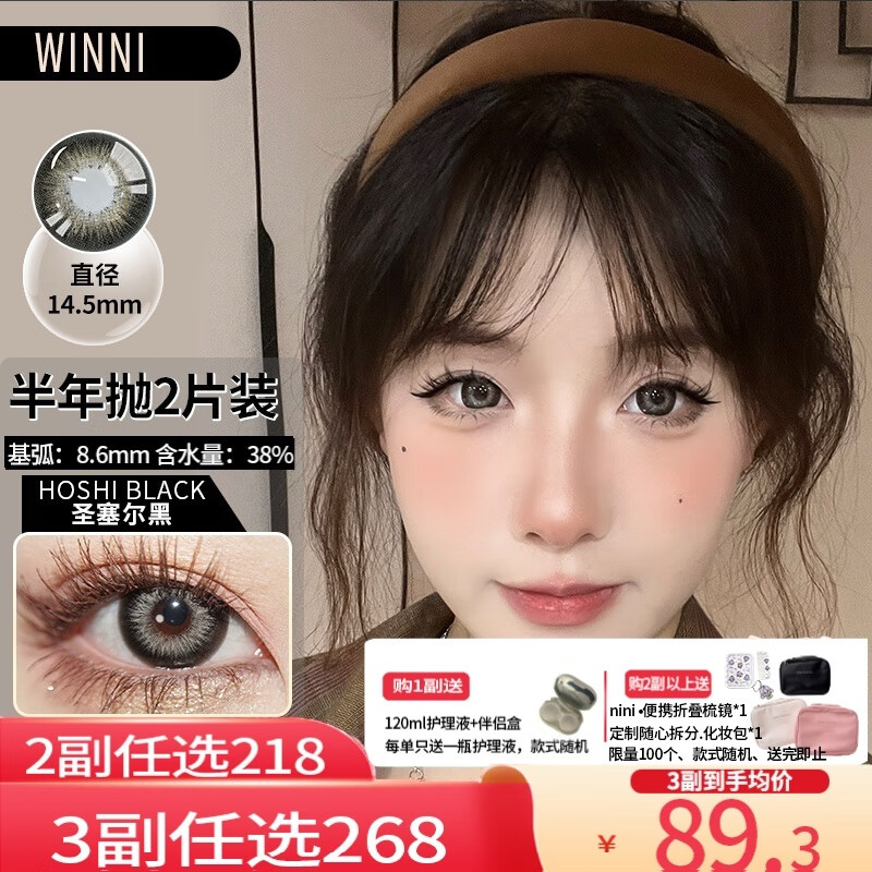 Winni【JD速发】温妮韩国进口新款半年抛美瞳2片装 大小直径隐形眼镜 Hoshi 圣塞尔黑 (2片装）14.5mm 950度