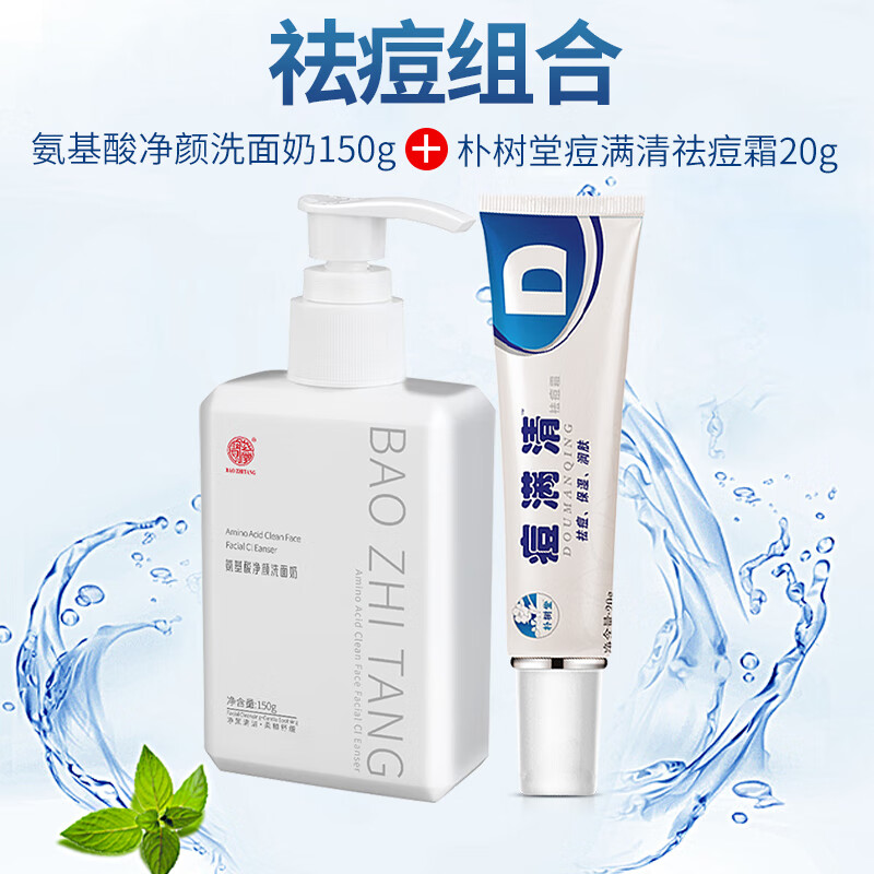 朴树堂 痘满清祛痘霜 痘螨清青春痘男女祛痘保湿润肤膏 洗面奶 祛痘霜