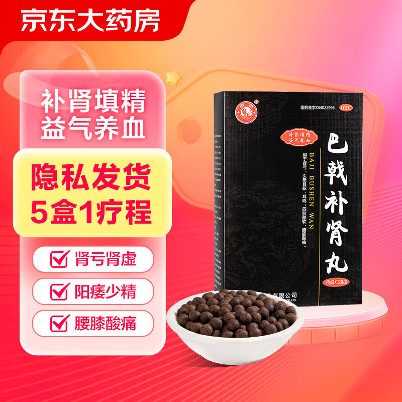 雄狮 巴戟补肾丸 9g*12袋 补肾填精益气补血用于肾亏头晕目眩耳鸣四肢