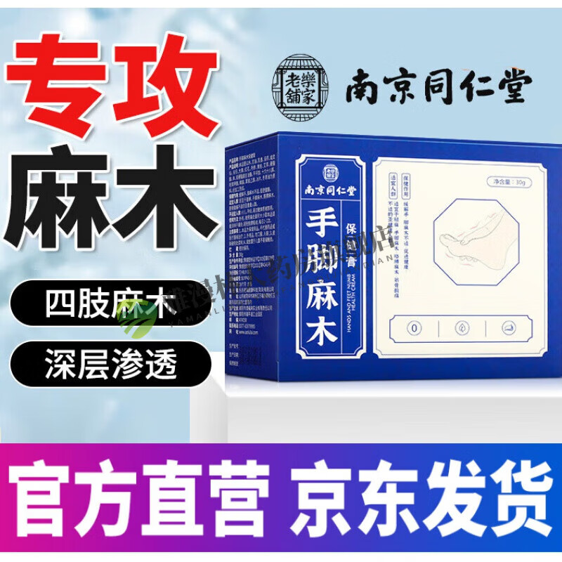 麻舒痛麻膏外用南京同仁堂手脚麻木膏专用四肢 3盒装【中度麻木】 30g