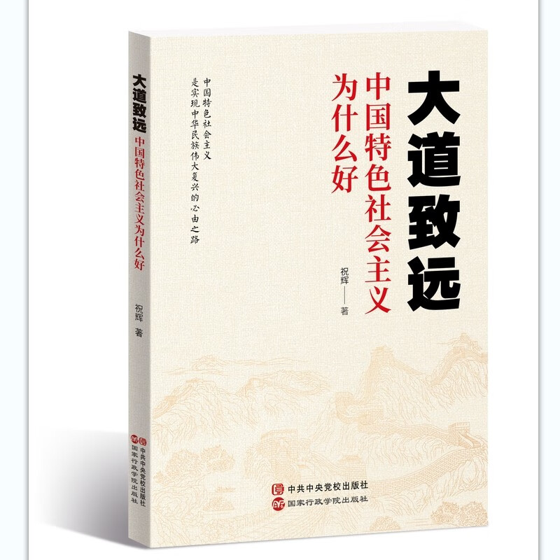 大道致远 中国特色社会主义为什么好