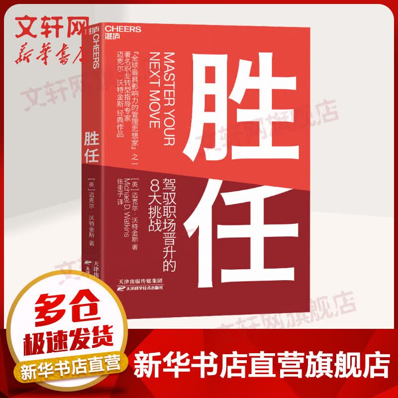 胜任 驾驭职场晋升的8大挑战
