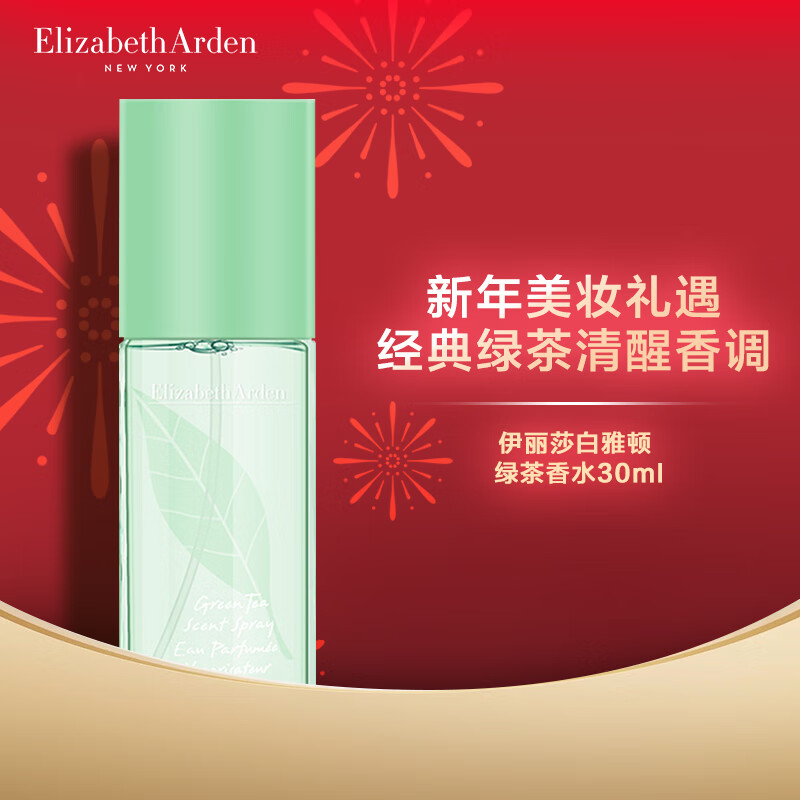 伊丽莎白雅顿绿茶香水30ml 清新香型花香调香水淡雅留香 新年礼物