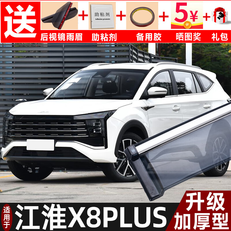 上山豹2024款江淮x8plus晴雨挡改装配件遮雨板江淮x8专用车窗雨眉防雨
