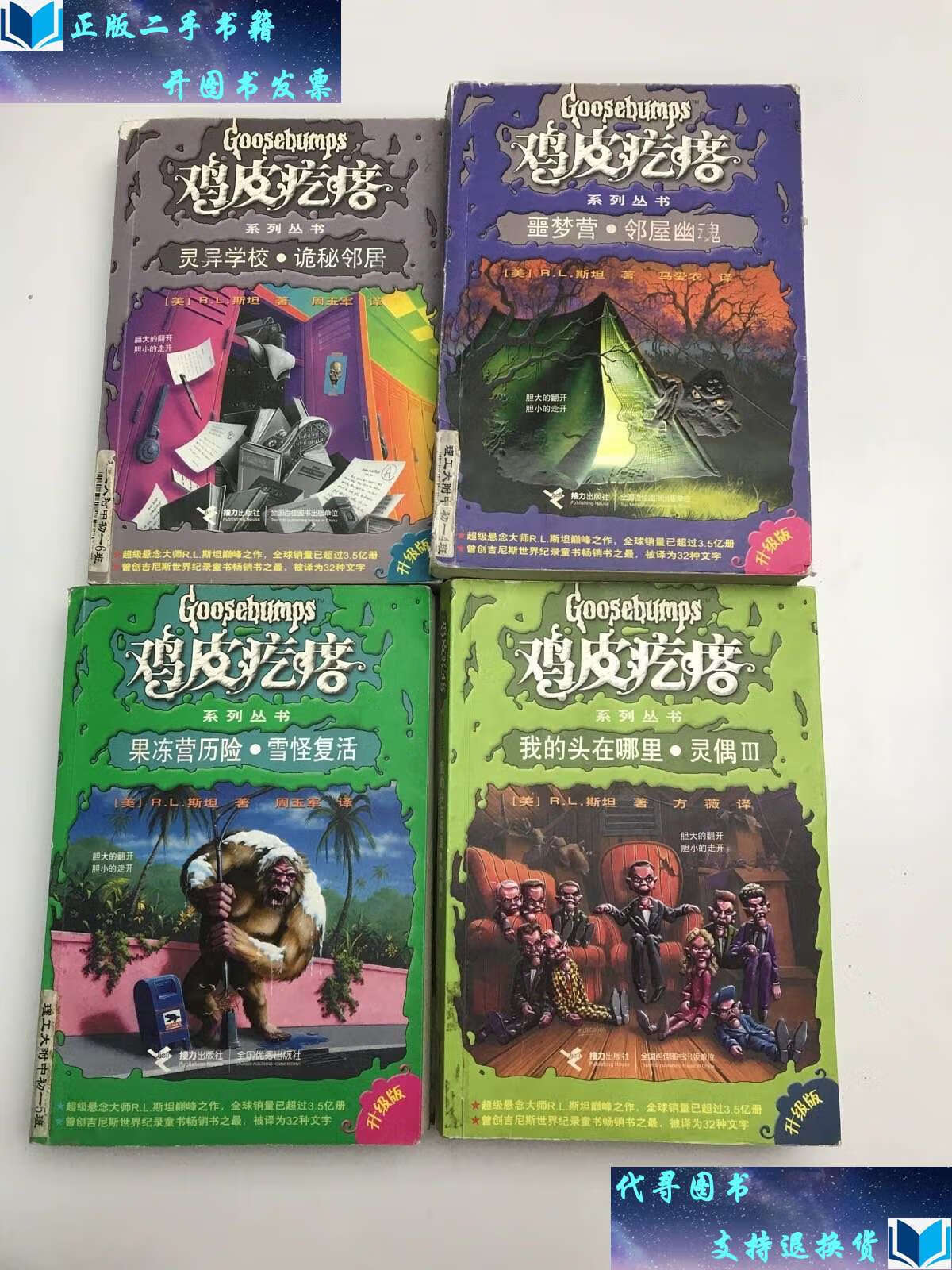 【二手书9成新】鸡皮疙瘩:9本合售 /斯坦 接力