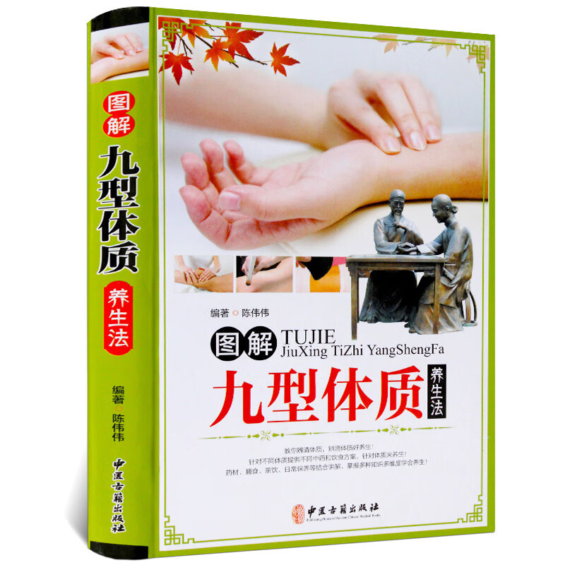 图解九型体质养生法 九种体质养生全书