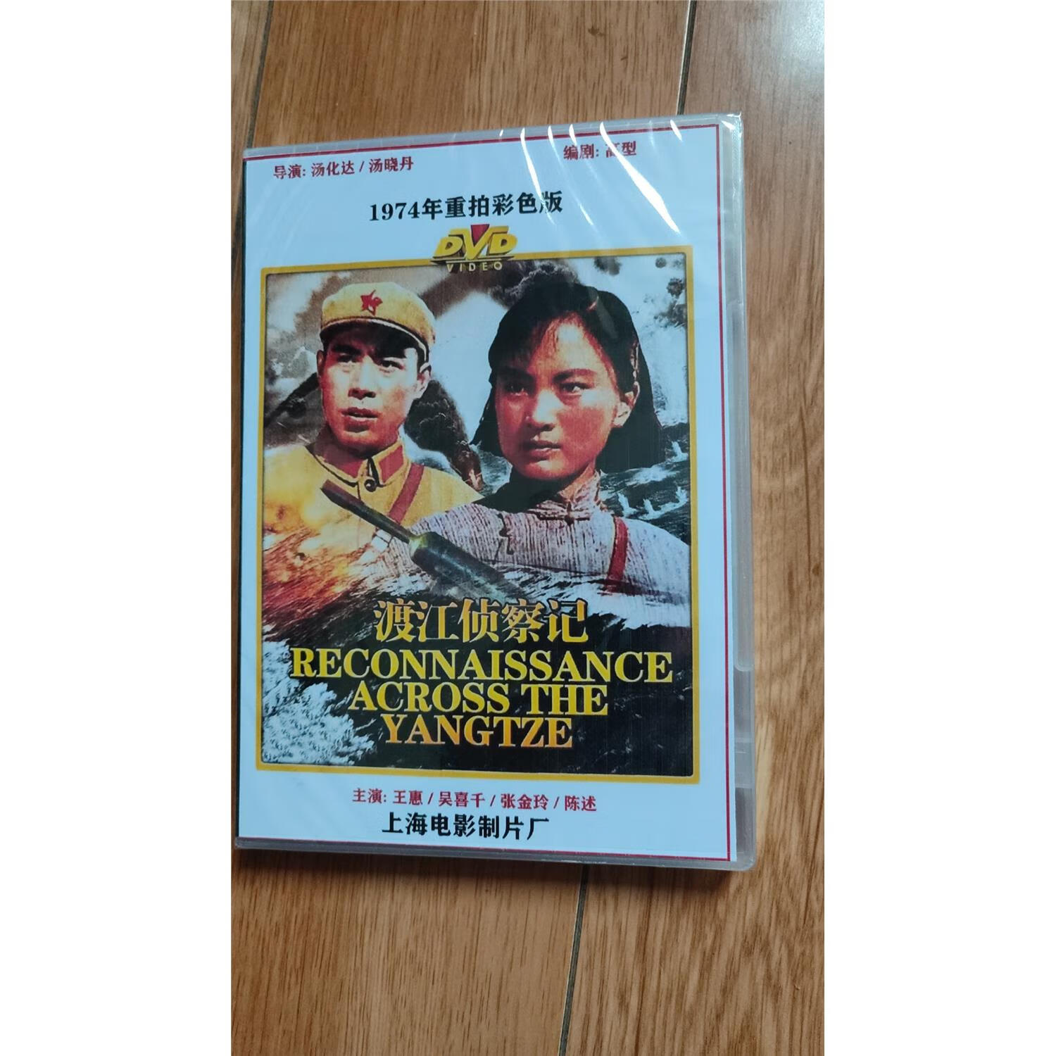 老电影 渡江侦察记 (1974)dvd光盘彩色高清版 王惠/张金铃