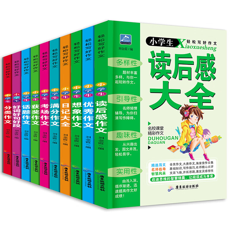 小学生分类作文 全套10册小学生轻松写好作文小学生优秀作文/想象作文/日记大全/满分作文 无颜色 无规格 京东折扣/优惠券