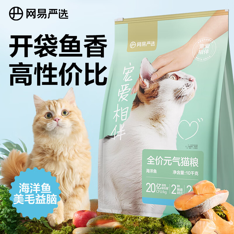 网易严选优质深海食材宠爱相伴全价元气猫粮（海洋鱼）10kg