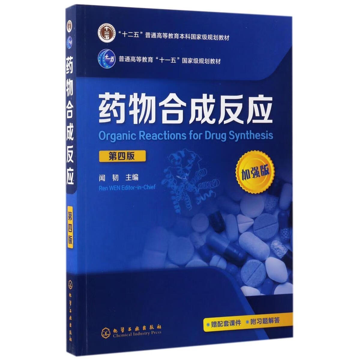 药物合成反应(第4版加强版十二五普通高等教育本科国家级规划教材)