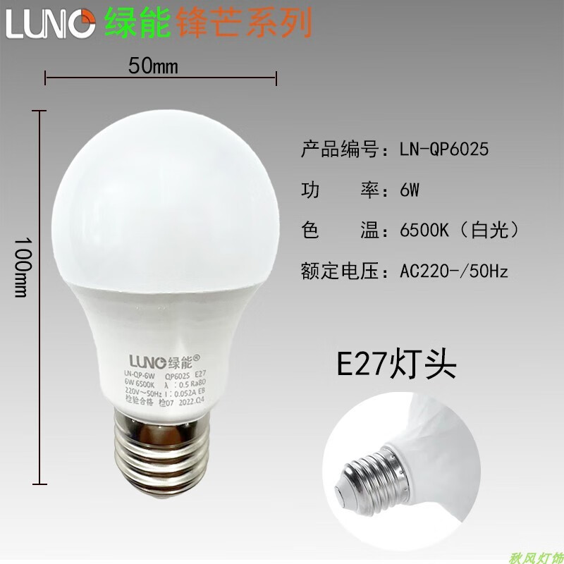 绿能（LUNO）照明上海LED灯泡锋焰系列功率齐全高显指高亮度 锋芒系列 6W球泡 白光-E27螺口