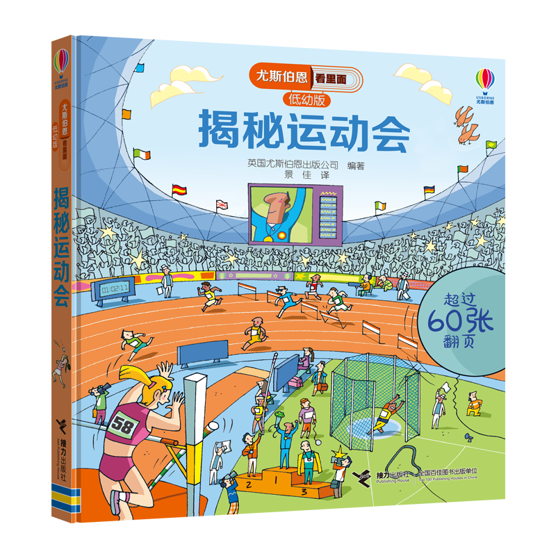 尤斯伯恩看里面（低幼版）：揭秘运动会 （冬奥会冰雪赛事）